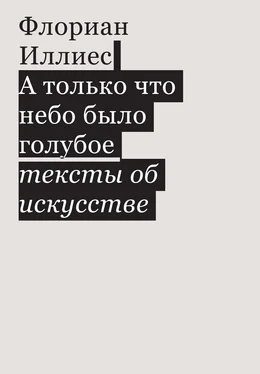 Флориан Иллиес А только что небо было голубое. Тексты об искусстве обложка книги