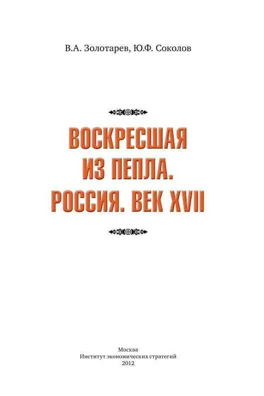 Воскресшая из пепла Россия Век XVII - изображение 3