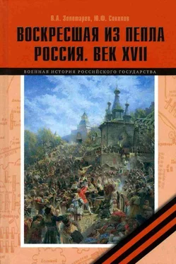 Владимир Золотарев Воскресшая из пепла. Россия. Век XVII обложка книги