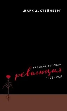 Марк Стейнберг Великая русская революция, 1905–1921 обложка книги