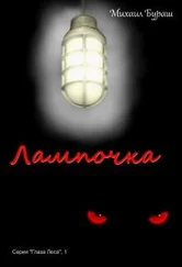 Михаил Бураш - Лампочка [СИ]