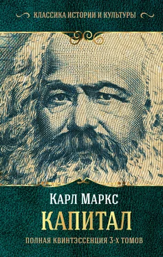 Карл Маркс Капитал. Полная квинтэссенция 3-х томов обложка книги