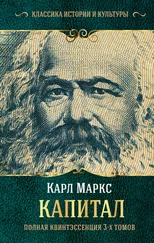 Карл Маркс - Капитал. Полная квинтэссенция 3-х томов