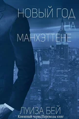 Луиза Бей - Новый год на Манхэттене