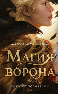 Маргарет Роджерсон Магия ворона обложка книги