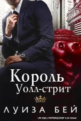 Луиза Бей - Король Уолл-стрит