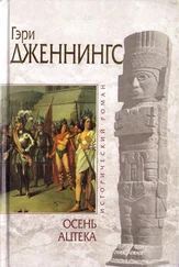 Гэри Дженнингс - Осень ацтека