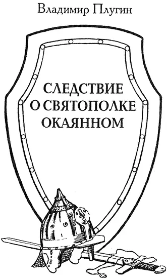 Со времён Ярослава Мудрого и до наших дней не было и нет на Руси человека - фото 6