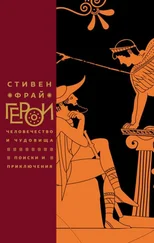 Стивен Фрай - Герои. Человечество и чудовища. Поиски и приключения