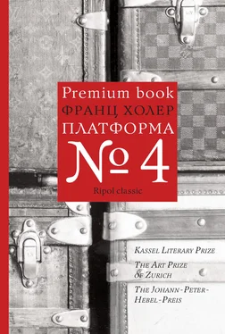 Франц Холер Платформа №4 обложка книги