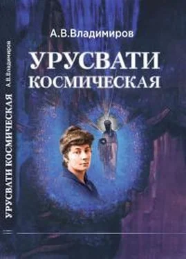 Александр Владимиров Космическая Урусвати обложка книги