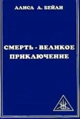 Алиса Бейли - Смерть - Великое приключение