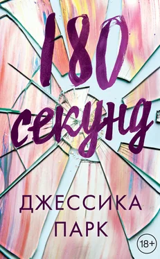 Джессика Парк 180 секунд обложка книги