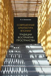 Нина Коновалова - Современная архитектура Японии. Традиции восприятия пространства