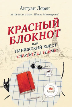 Антуан Лорен Красный блокнот, или Парижский квест «Cherchez la femme» [litres] обложка книги