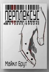 Майкл Брут - Перплексус [СИ]