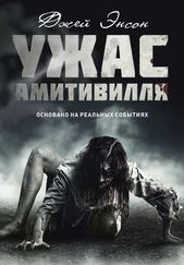 Джей Энсон - Ужас Амитивилля