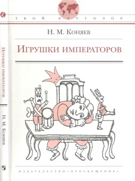 Николай Коняев Игрушки императоров обложка книги