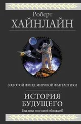 Роберт Хайнлайн - История будущего [сборник]