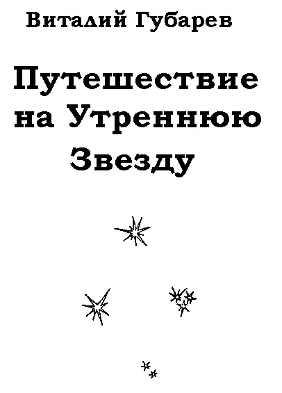 ГЛАВА ПЕРВАЯ в которой три приятеля знакомятся с внучкой волшебника Вероятно - фото 1