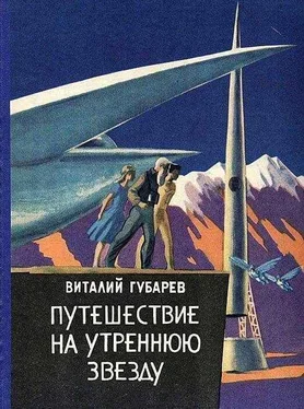 Виталий Губарев Путешествие на Утреннюю Звезду [Другая редакция] обложка книги