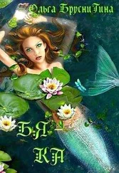 Ольга БрусниГина - Бяка [СИ]