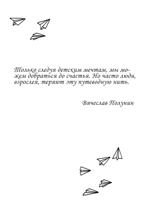 Урок тринадцатый удачный неудачник Никто из закостенелых взрослых людей - фото 13