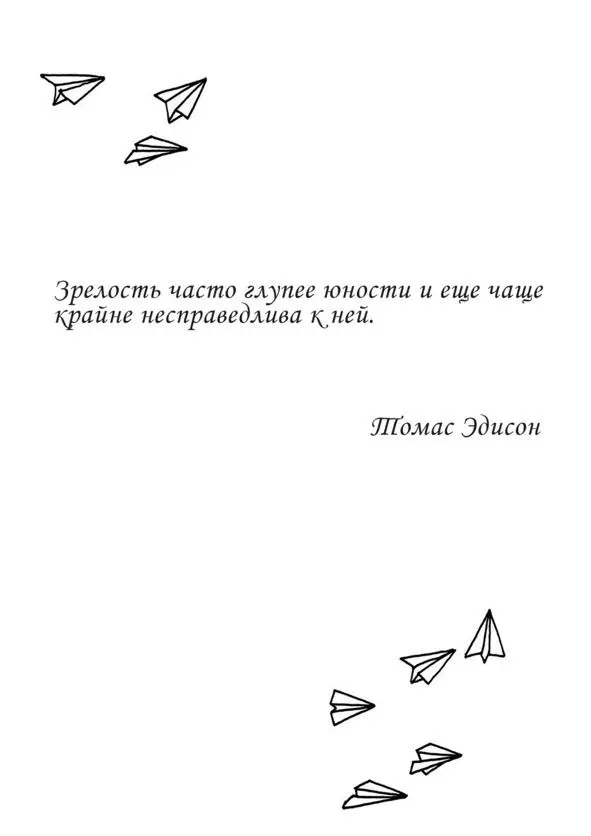Урок девятый мир всегда одинаков меняешься только ты Каждый наверное хотя - фото 9