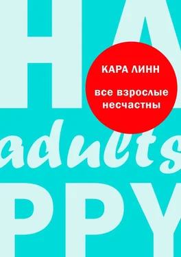 Кара Линн Все взрослые несчастны обложка книги