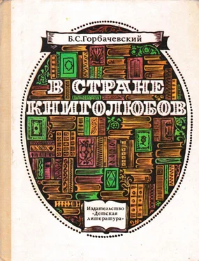 Борис Горбачевский В стране книголюбов обложка книги