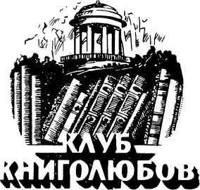 Знак клуба кировских книголюбов Все большее число книголюбов включается в - фото 17