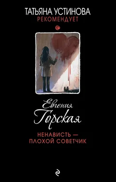 Евгения Горская Ненависть – плохой советчик обложка книги