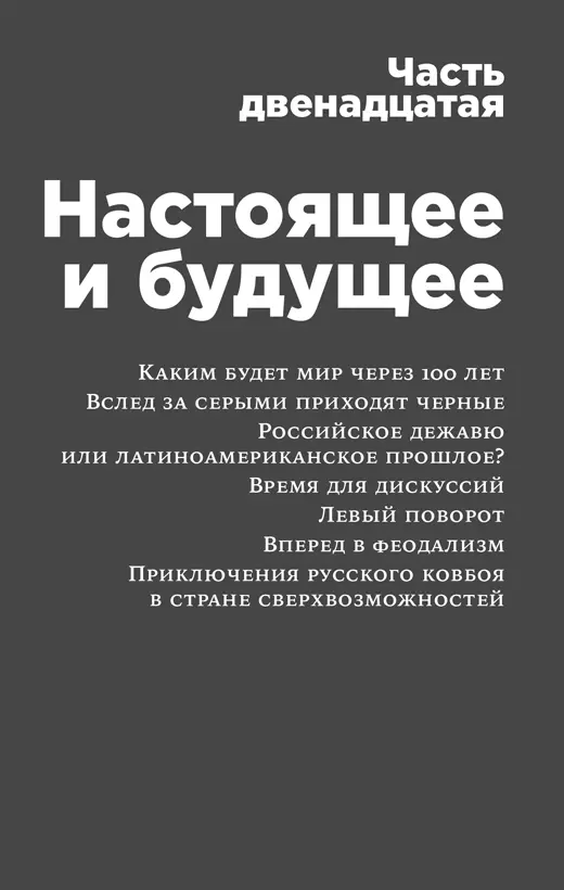 Вопрос что будет с миром задается мне настолько часто что года 3 назад я - фото 21