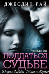 Джеслин Рай - Поддаться судьбе