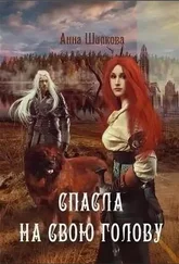 Анна Шилкова - Спасла на свою голову [СИ]