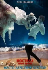Анна Шилкова - Мострал - место действия Постон [СИ]