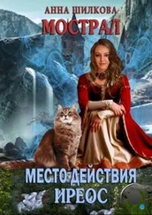 Анна Шилкова - Мострал - место действия Иреос [СИ]