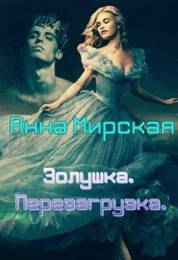 Анна Мирская Золушка. Перезагрузка [СИ] обложка книги