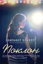 Элизабет Эльберг - Поклон [ЛП]