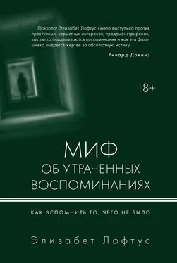 Элизабет Лофтус Миф об утраченных воспоминаниях [Как вспомнить то, чего не было] [litres] обложка книги