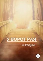 Александра Вэджи - У ворот рая [СИ]