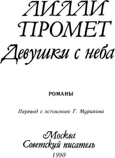 ДЕРЕВНЯ БЕЗ МУЖЧИН Глава первая 1 Это были не те до - фото 1