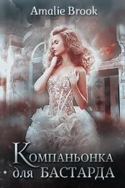 Amalie Brook Компаньонка для бастарда [СИ] обложка книги