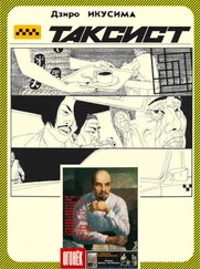 Дзиро Икусима - Таксист