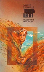 Марина Назаренко - Тополь цветет - Повести и рассказы