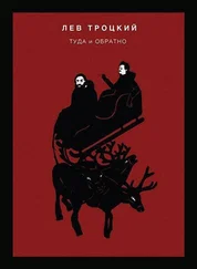 Лев Троцкий - Туда и обратно