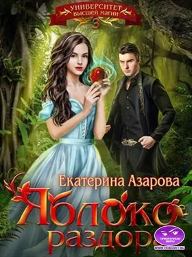 Екатерина Азарова Яблоко раздора обложка книги