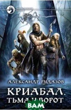 Александр Рудазов Криабал обложка книги