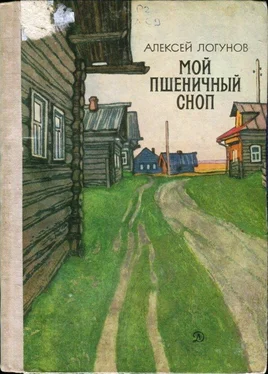 Алексей Логунов Мой пшеничный сноп обложка книги