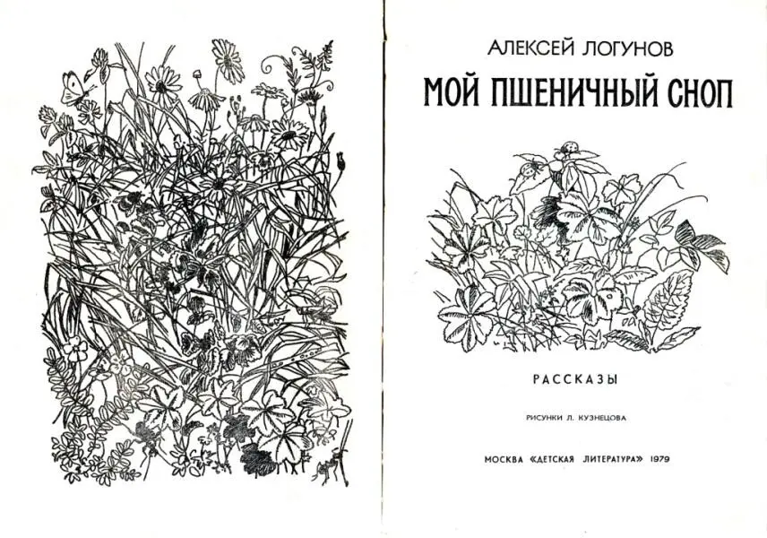 АЛЕКСЕЙ ЛОГУНОВ МОЙ ПШЕНИЧНЫЙ СНОП РАССКАЗЫ БОЛЬШИЕ КЛЮЧИ Рассвет - фото 1